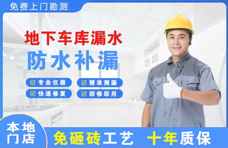 项城地下车库漏水维修